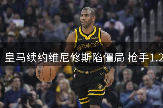 皇马续约维尼修斯陷僵局 枪手1.2亿欧转会报价虎视眈眈