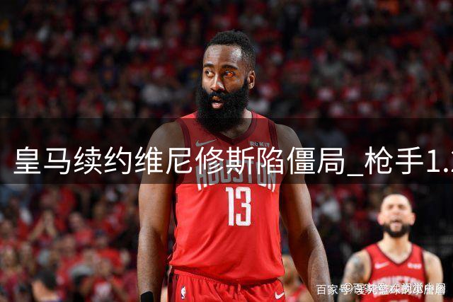 皇马续约维尼修斯陷僵局 枪手1.2亿欧转会报价虎视眈眈